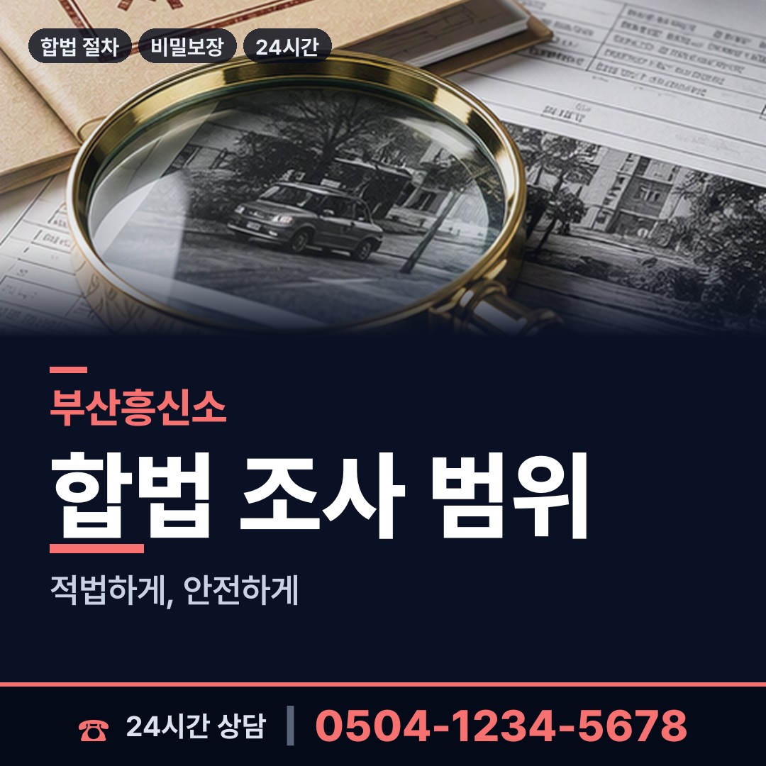 부산 초량제2동 탐정사무소 상담 안내